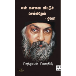 என் கனவை விட்டுச் செல்கிறேன்