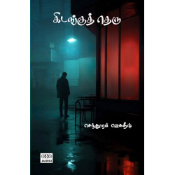 கிடங்குத் தெரு