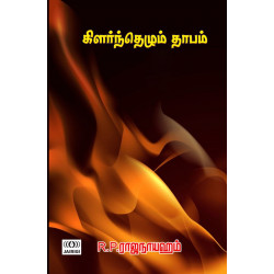 கிளர்ந்தெழும் தாபம்