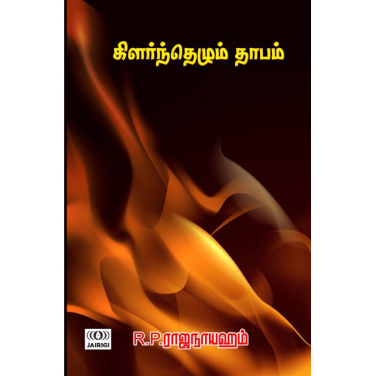 கிளர்ந்தெழும் தாபம்