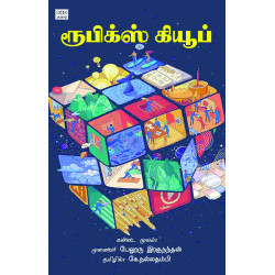 ரூபிக்ஸ் கியூப் ரூபிக்ஸ் கியூப்