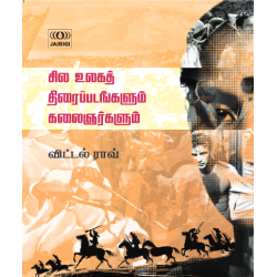 சில உலகத் திரைப்படங்களும் கலைஞர்களும்