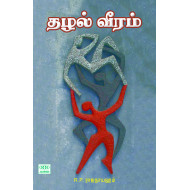 தழல் வீரம்