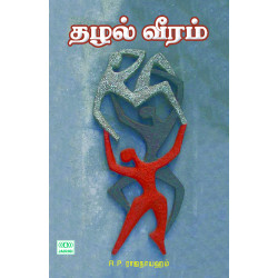 தழல் வீரம்