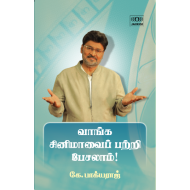 வாங்க சினிமாவைப் பற்றி பேசலாம்