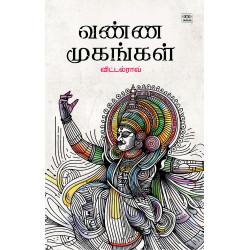 வண்ண முகங்கள்