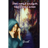 அடைமழைக் காலத்துள் புகுந்தோடும் கானல்