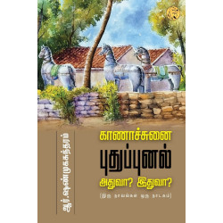 காணாச்சுனை, புதுப்புனல், அதுவா? இதுவா?