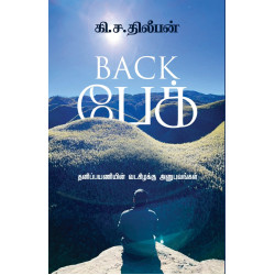 Back பேக்: தனிப்பயணியின் வடகிழக்கு அனுபவம்  Back பேக்: தனிப்பயணியின் வடகிழக்கு அனுபவம்