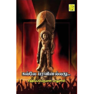 கல்லே பரவினல்லது...