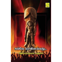 கல்லே பரவினல்லது...