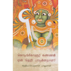 கொடுங்களூர் கண்ணகி ஏன் தெறி பாடுகின்றாள்?