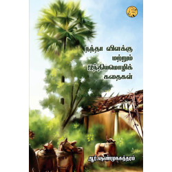 நந்தா விளக்கு மற்றும் இந்தியமொழிக் கதைகள்