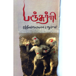 பஞ்சுர்ளி