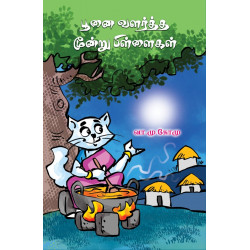 பூனை வளர்த்த மூன்று பிள்ளைகள் பூனை வளர்த்த மூன்று பிள்ளைகள்