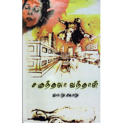 சகுந்தலா வந்தாள் சகுந்தலா வந்தாள்