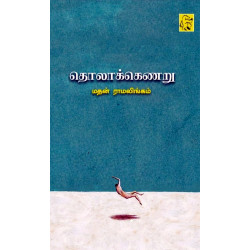 தொலாக்கெணறு