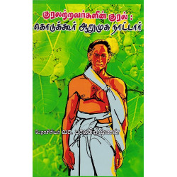 குரலற்றவர்களின் குரல்: கொடுக்கூர் ஆறுமுக நாட்டார்