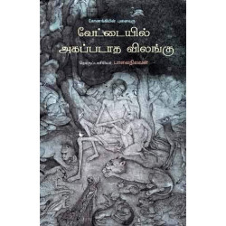 வேட்டையில் அகப்படாத விலங்கு (கோணங்கியின் புனைவுலகு)) வேட்டையில் அகப்படாத விலங்கு (கோணங்கியின் புனைவுலகு))
