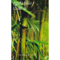 மூங்கில் மனம்