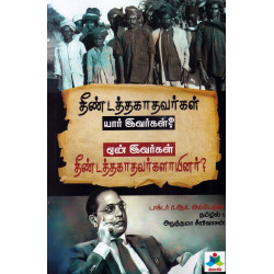 தீண்டத்தகாதவர்கள் யார் இவர்கள்? ஏன் இவர்கள் தீண்டத்தகாதவர்களாயினர்?