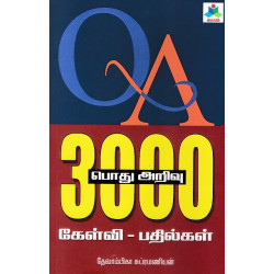 பொது அறிவு 3000 கேள்வி பதில்கள்