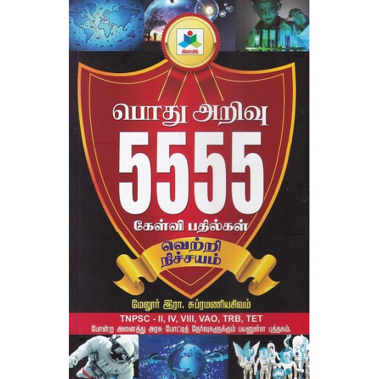 பொது அறிவு 5555 கேள்வி பதில்கள்