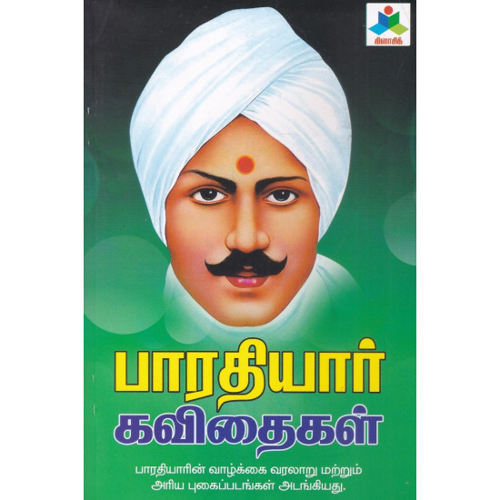 பாரதியார் கவிதைகள் (கிளாசிக்)