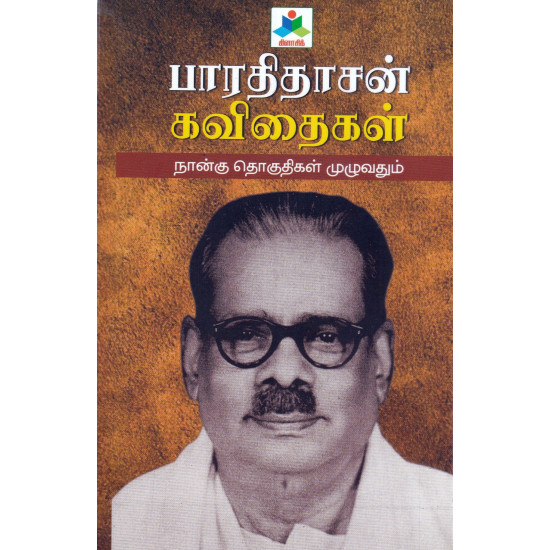 பாரதிதாசன் கவிதைகள்