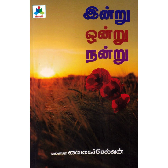 இன்று ஒன்று நன்று இன்று ஒன்று நன்று