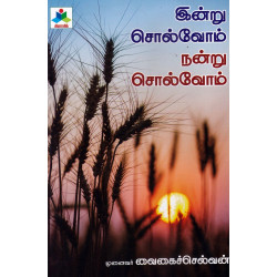 இன்று சொல்வோம் நன்று சொல்வோம்