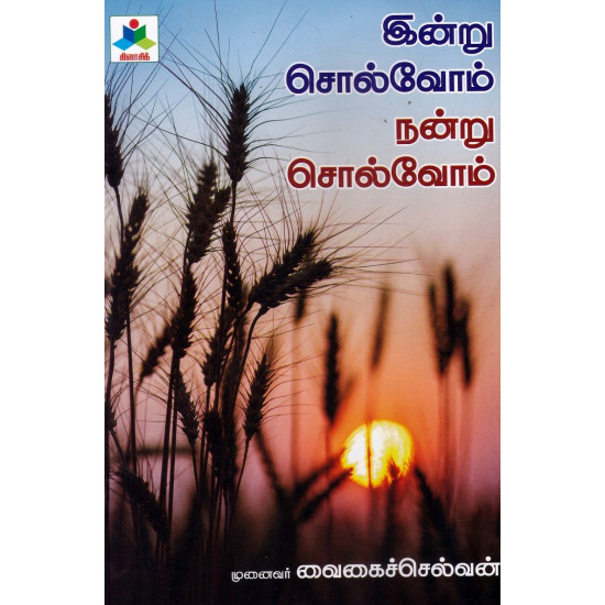 இன்று சொல்வோம் நன்று சொல்வோம் இன்று சொல்வோம் நன்று சொல்வோம்