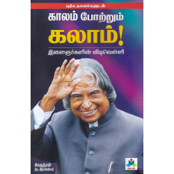 காலம் போற்றும் கலாம்! இளைஞர்களின் விடிவெள்ளி காலம் போற்றும் கலாம்! இளைஞர்களின் விடிவெள்ளி