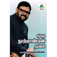 ஒரு நூற்றாண்டின் தவம்