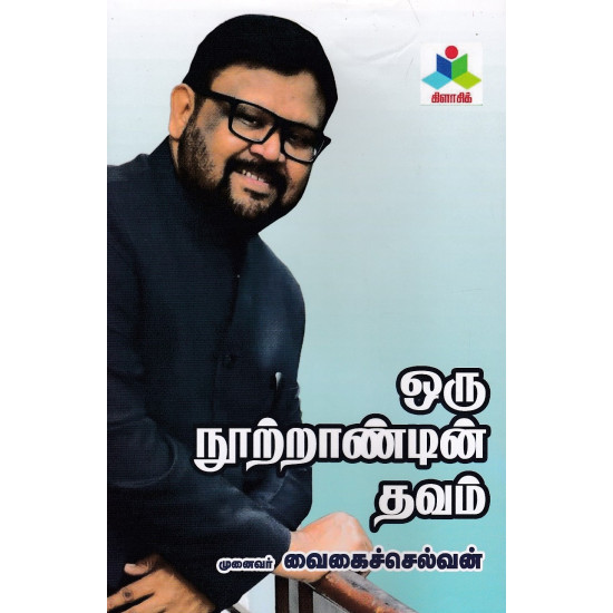 ஒரு நூற்றாண்டின் தவம் ஒரு நூற்றாண்டின் தவம்