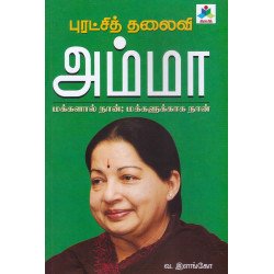 புரட்சித் தலைவி அம்மா (மக்களால் நான் மக்களுக்காக நான்)