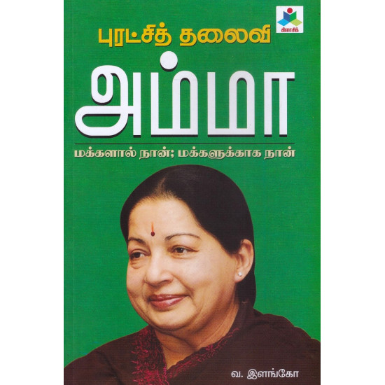 புரட்சித் தலைவி அம்மா (மக்களால் நான் மக்களுக்காக நான்) புரட்சித் தலைவி அம்மா (மக்களால் நான் மக்களுக்காக நான்)
