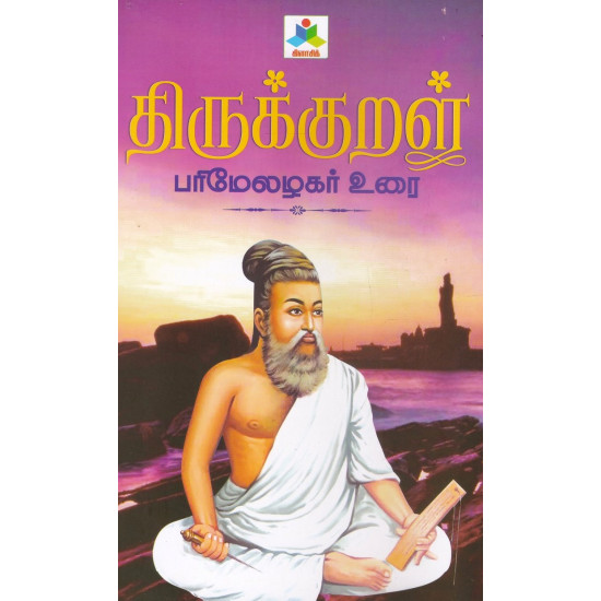 திருக்குறள் - பரிமேலழகர் உரை