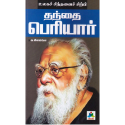 உலகச் சிந்தனைச் சிற்பி தந்தை பெரியார் உலகச் சிந்தனைச் சிற்பி தந்தை பெரியார்