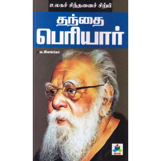 உலகச் சிந்தனைச் சிற்பி தந்தை பெரியார் உலகச் சிந்தனைச் சிற்பி தந்தை பெரியார்