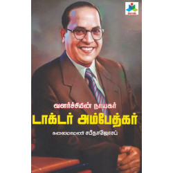 வளர்ச்சியின் நாயகர் டாக்டர் அம்பேத்கர்