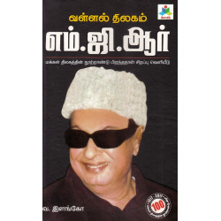 வள்ளல் திலகம் எம்.ஜி.ஆர்