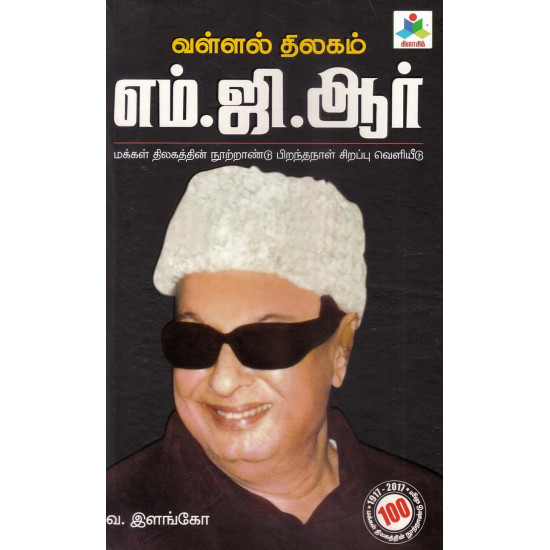 வள்ளல் திலகம் எம்.ஜி.ஆர் வள்ளல் திலகம் எம்.ஜி.ஆர்
