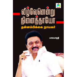 வீழ்வேனென்று நினைத்தாயோ வீழ்வேனென்று நினைத்தாயோ