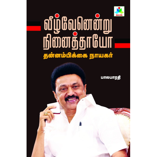 வீழ்வேனென்று நினைத்தாயோ வீழ்வேனென்று நினைத்தாயோ