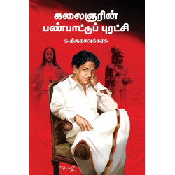 கலைஞரின் பண்பாட்டுப் புரட்சி