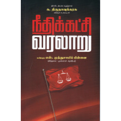 நீதிக்கட்சி வரலாறு நீதிக்கட்சி வரலாறு