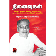 நினைவுகள்: பெரியார் அண்ணா கலைஞர் ஆகியோருடன் பழகிய திராவிட இயக்க தளகர்த்தரின் நாட்குறிப்பு