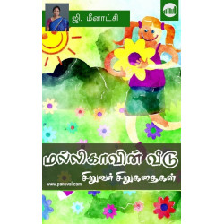 மல்லிகாவின் வீடு: சிறார் சிறுகதைகள் மல்லிகாவின் வீடு: சிறார் சிறுகதைகள்