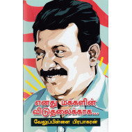 எனது மக்களின் விடுதலைக்காக